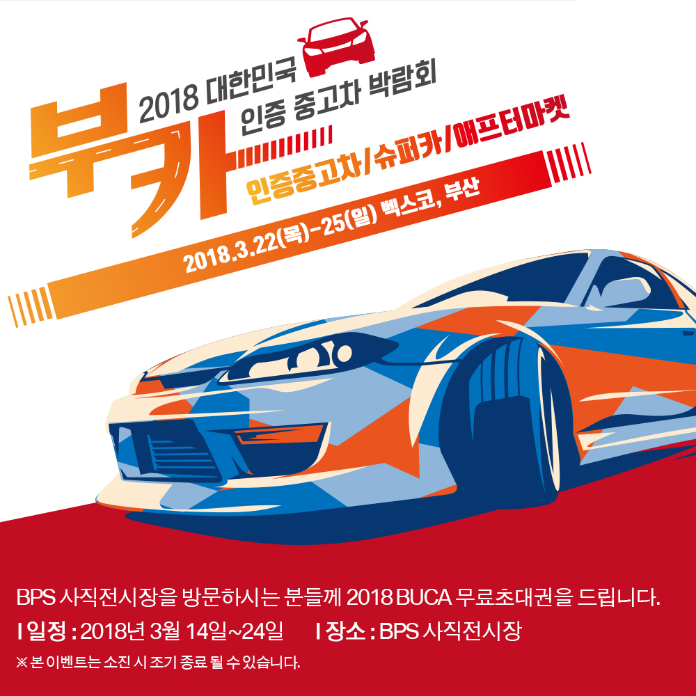 2018 BUCA 무료초대권 증정 이벤트