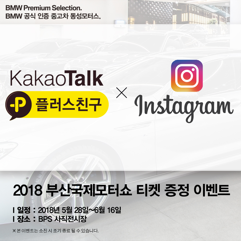 2018 부산국제모터쇼 티켓 증정 이벤트