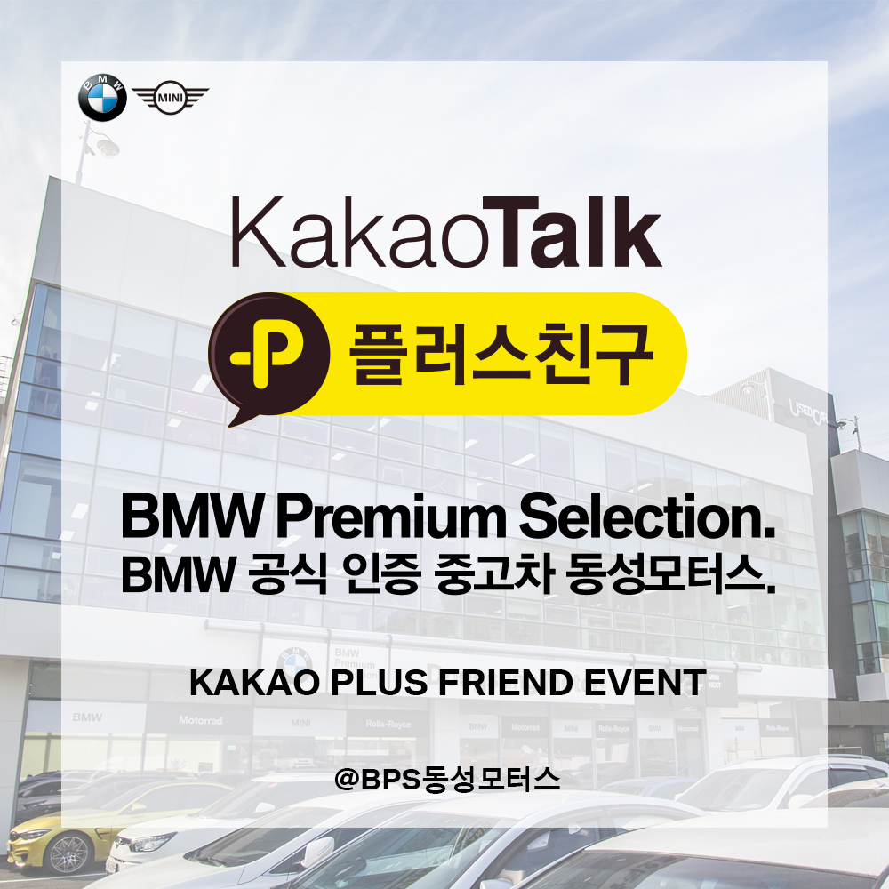 BPS 동성모터스 전시장 내방 이벤트