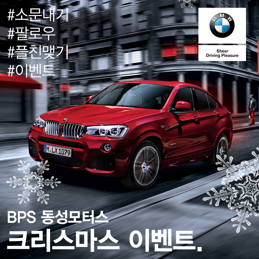 BPS 동성모터스 크리스마스 이벤트