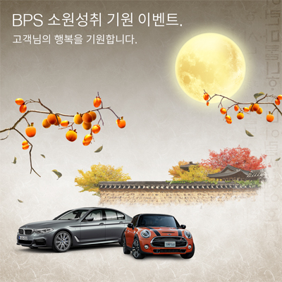 BPS 추석 소원 성취 이벤트