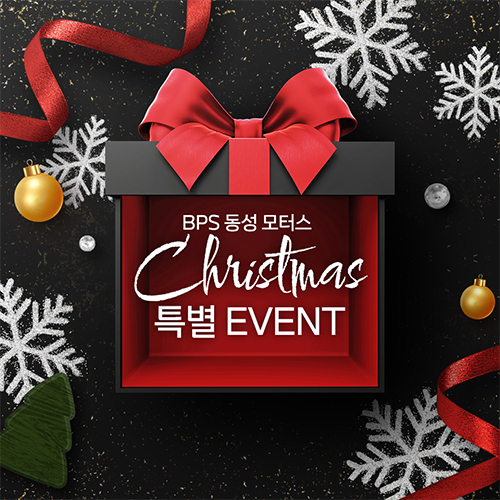 BPS 동성 모터스  크리스마스 특별 EVENT