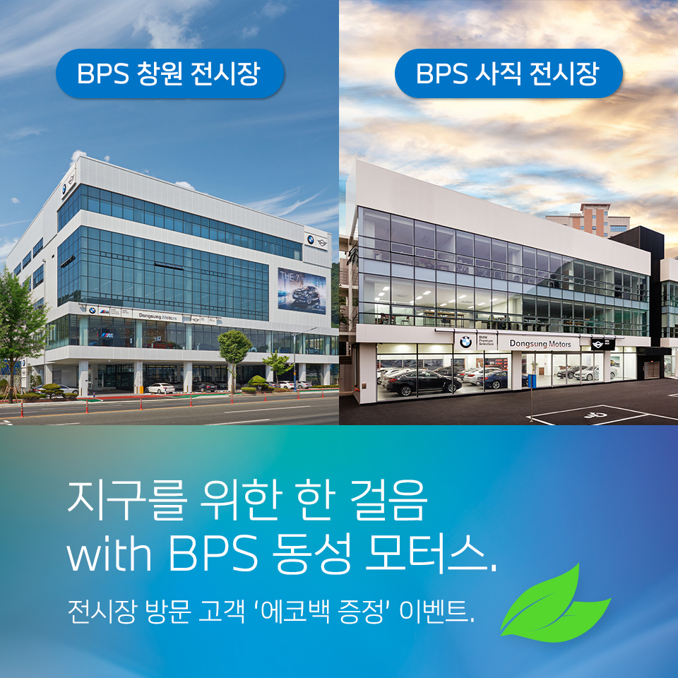 지구를 위한 한 걸음 with BPS 동성 모터스