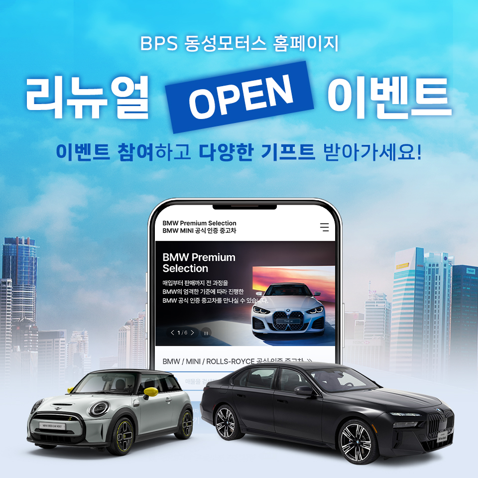 BPS 동성모터스 홈페이지 리뉴얼 오픈 기념 이벤트!