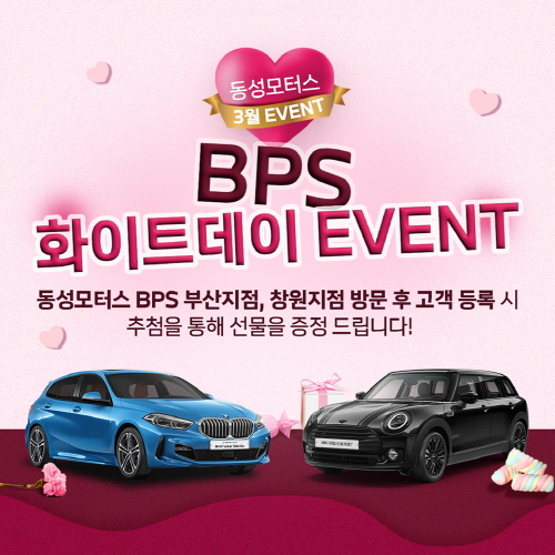 BPS 화이트데이 EVENT.