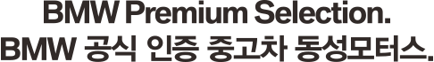 bmw primium selection